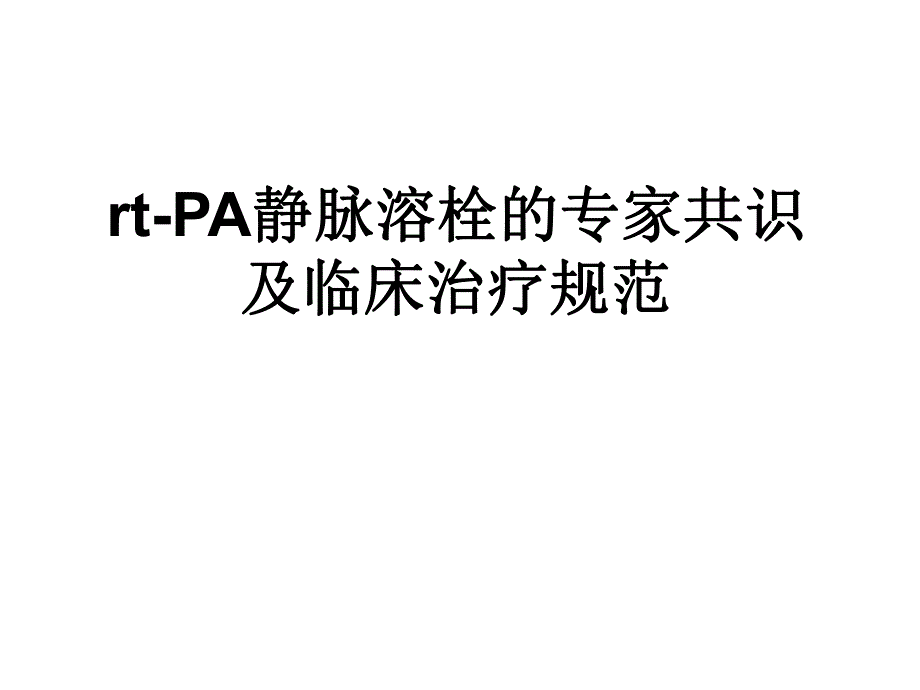 rtPA静脉溶栓的专家共识及临床治疗规范.ppt_第1页