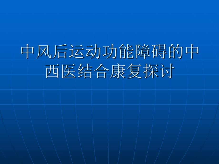 中风后中西医结合康复治疗探讨.ppt_第1页