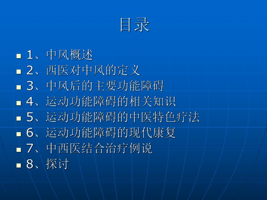 中风后中西医结合康复治疗探讨.ppt_第2页