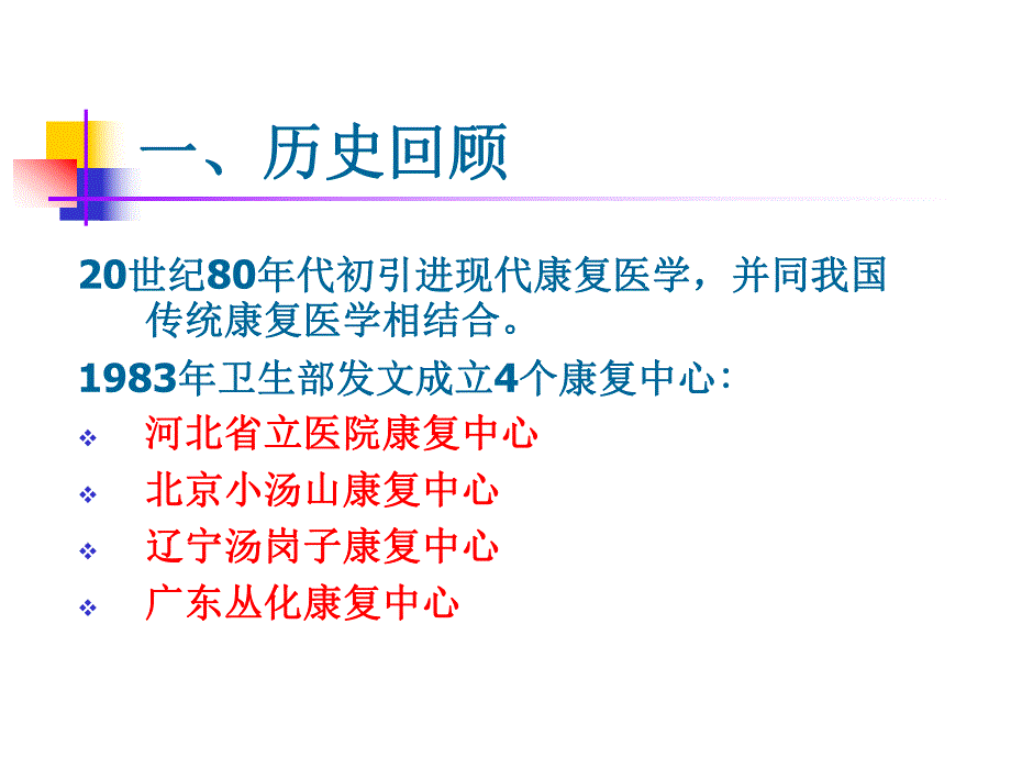 中国国内康复医疗机构国内康复医学现状.ppt_第2页