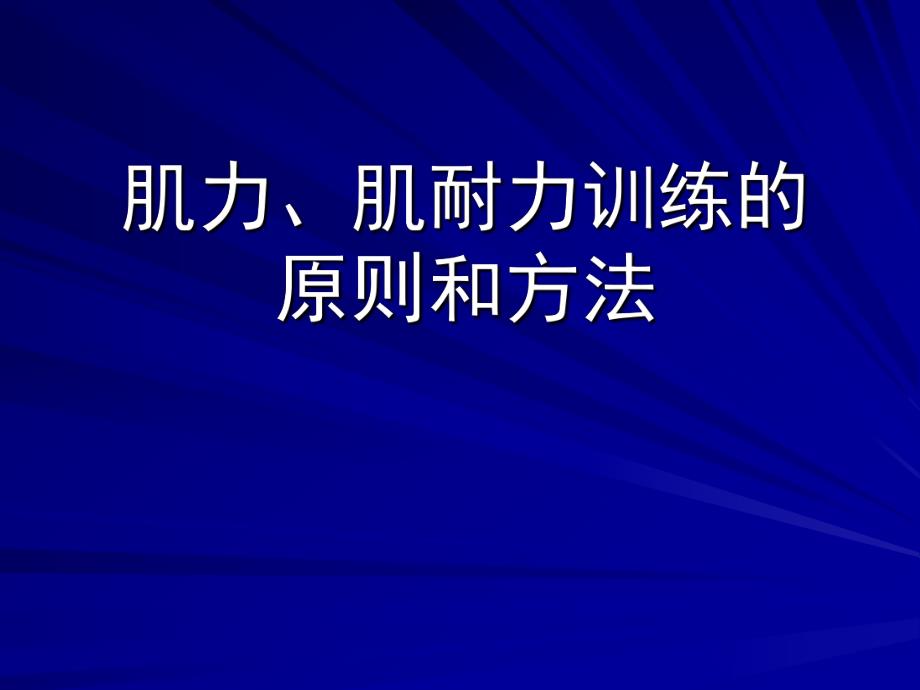 康复医学的肌力训练肌力、肌耐力训练的原则和方法.ppt_第1页