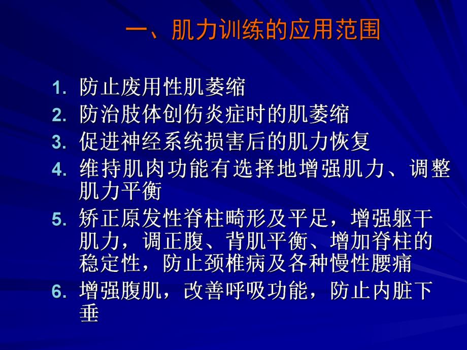 康复医学的肌力训练肌力、肌耐力训练的原则和方法.ppt_第2页