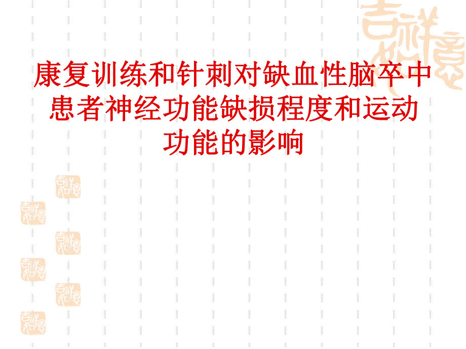 康复训练和针刺对缺血性脑卒中患者神经功能缺损程度和运动功能的影响.ppt_第1页