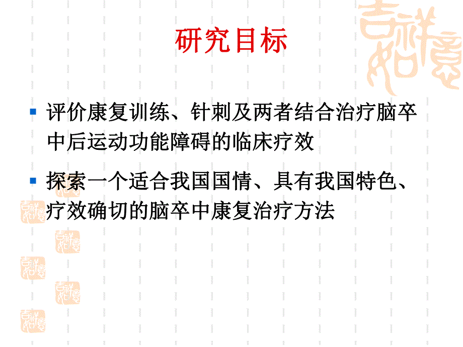 康复训练和针刺对缺血性脑卒中患者神经功能缺损程度和运动功能的影响.ppt_第3页