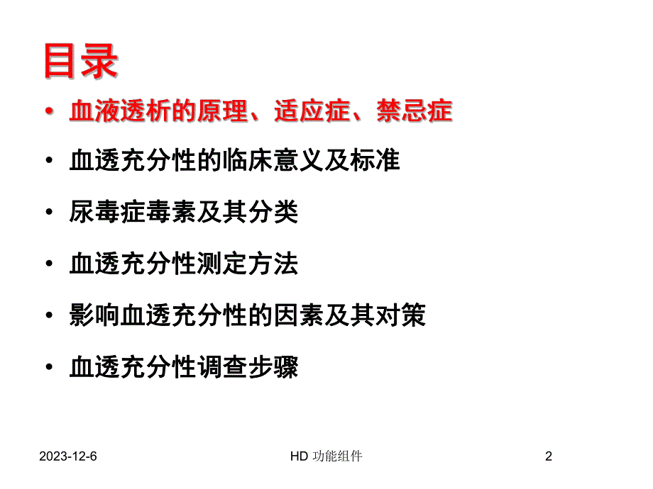 血液透析充分性评价.ppt_第2页