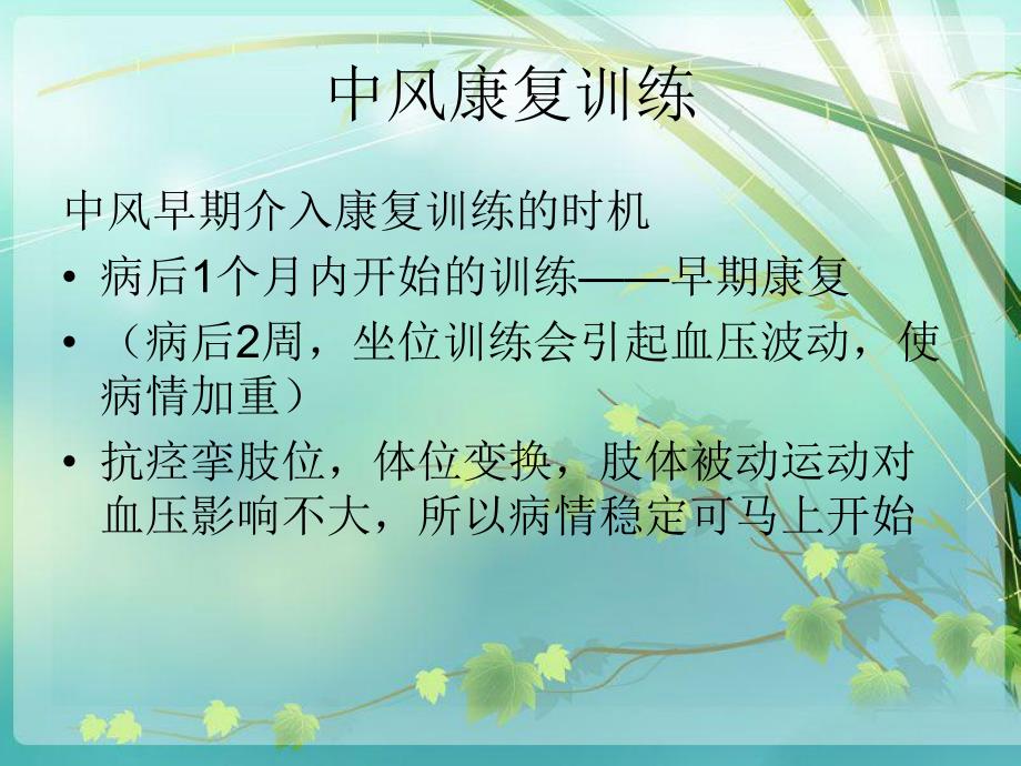 [临床医学]中风康复训练.ppt_第2页