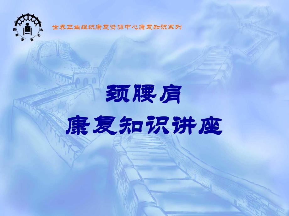 康复知识讲座.ppt_第1页