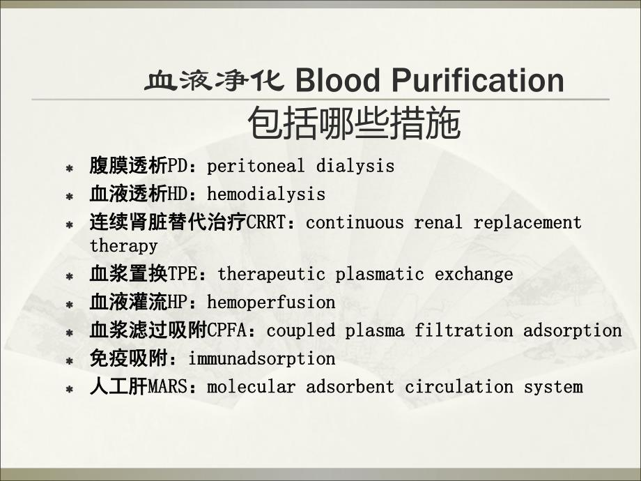 血液净化应知应会.ppt_第3页