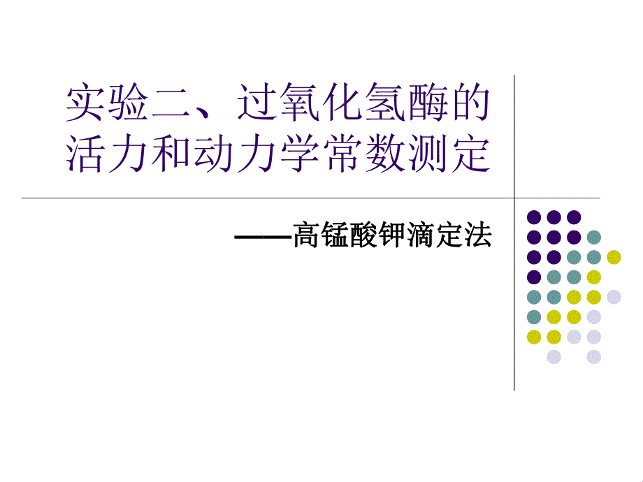 过氧化氢酶的活力和动力学常数测定生化实验技术.ppt_第1页