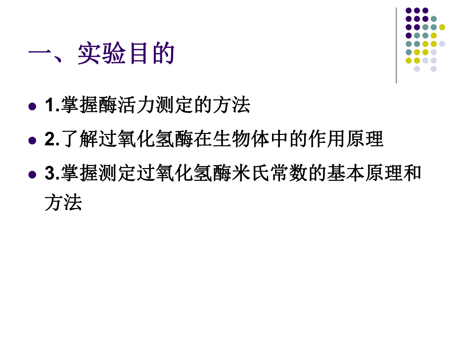 过氧化氢酶的活力和动力学常数测定生化实验技术.ppt_第2页