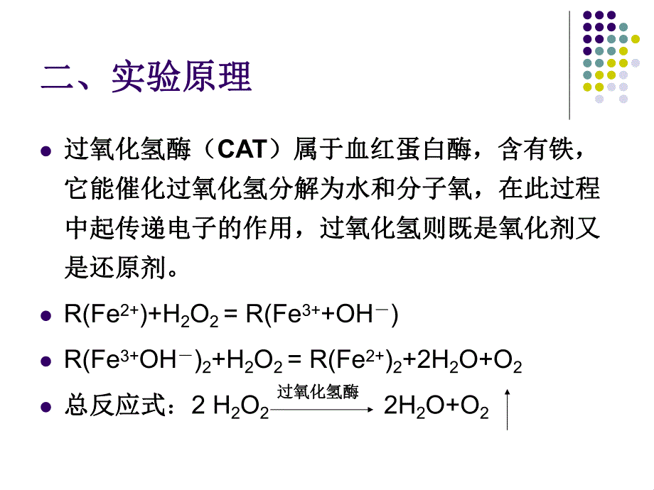 过氧化氢酶的活力和动力学常数测定生化实验技术.ppt_第3页