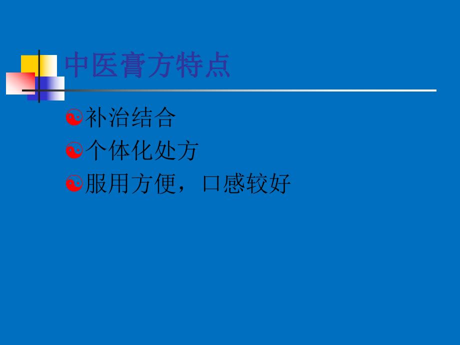 膏方配制注意事项.ppt_第3页