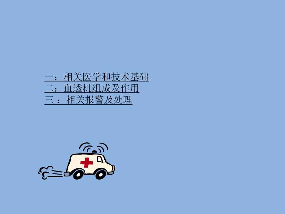 血液透析机报警操作.ppt_第1页