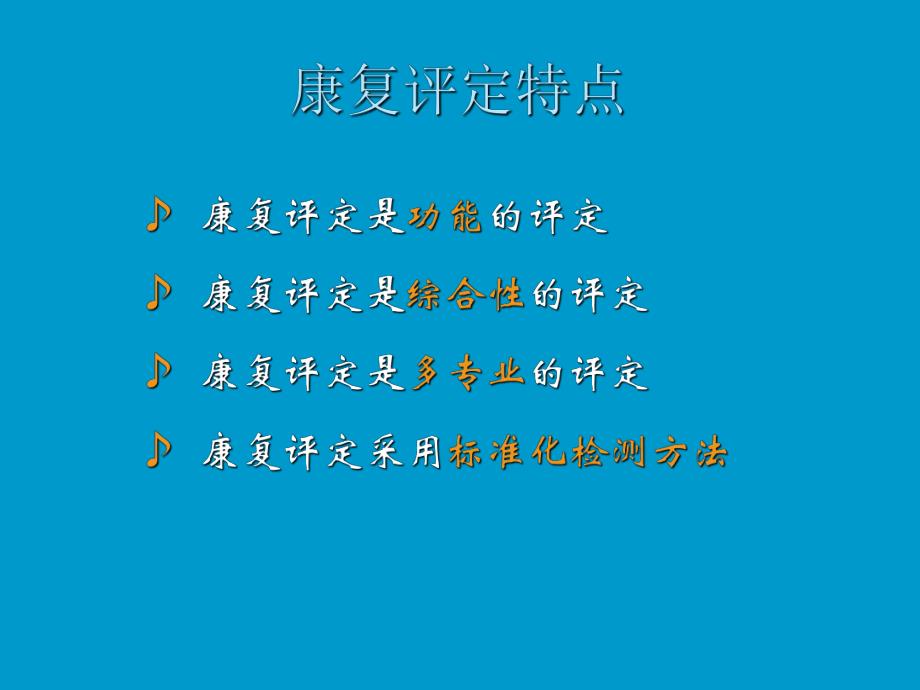 康复医学评定.ppt_第2页