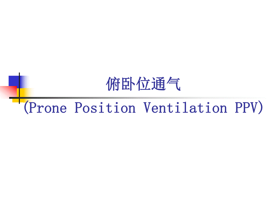 俯卧位通气.ppt_第1页