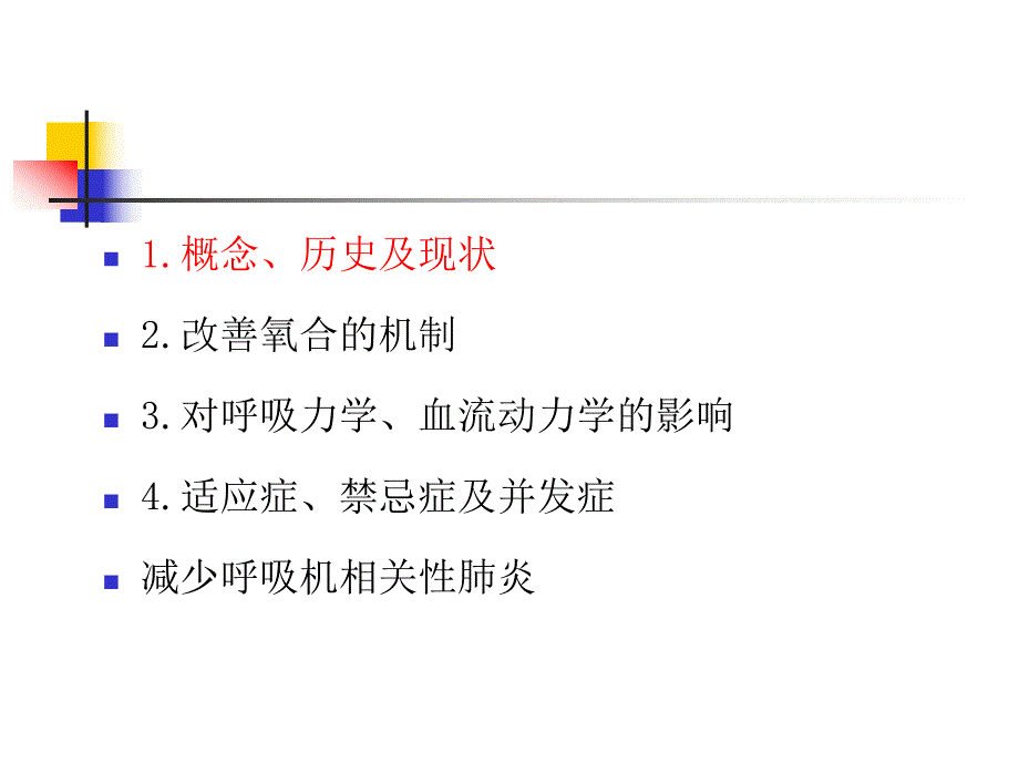 俯卧位通气.ppt_第2页