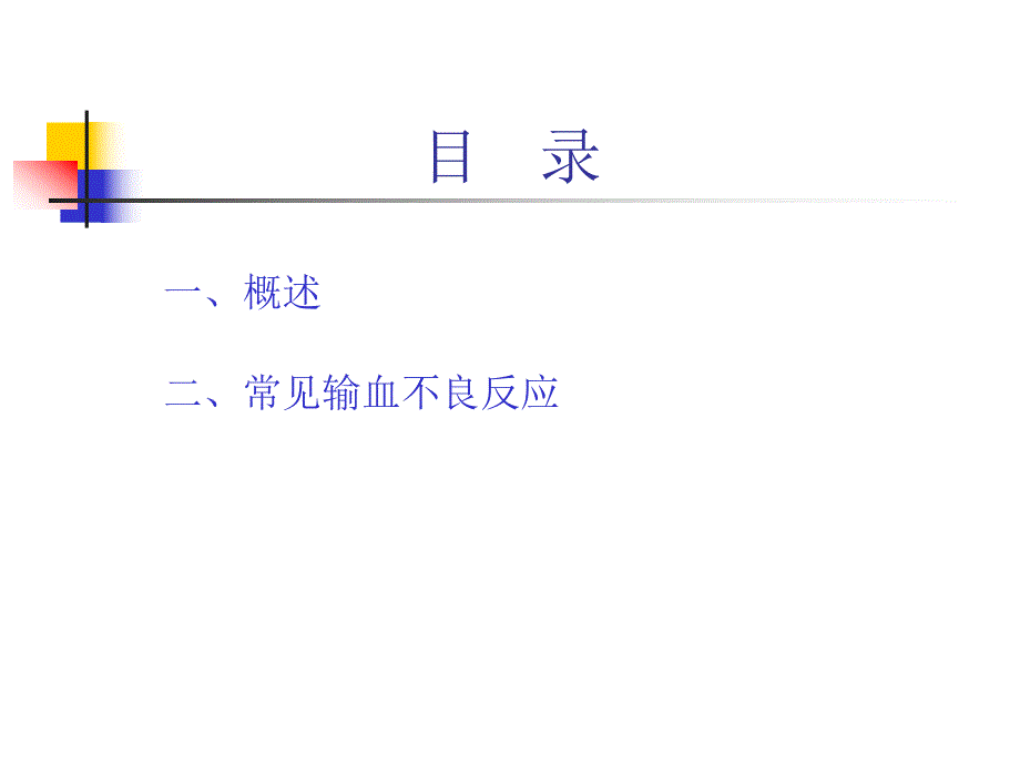 输血不良反应.ppt.ppt_第2页