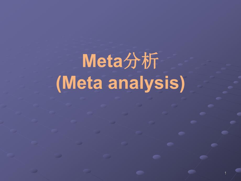 Meta分析(例子较详细)..ppt_第1页