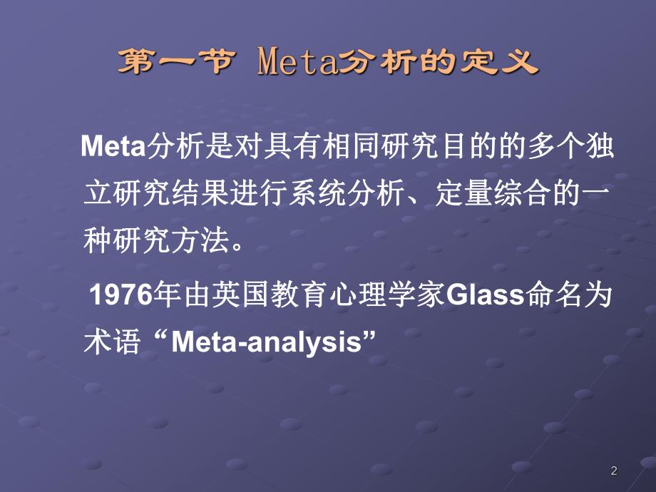 Meta分析(例子较详细)..ppt_第2页