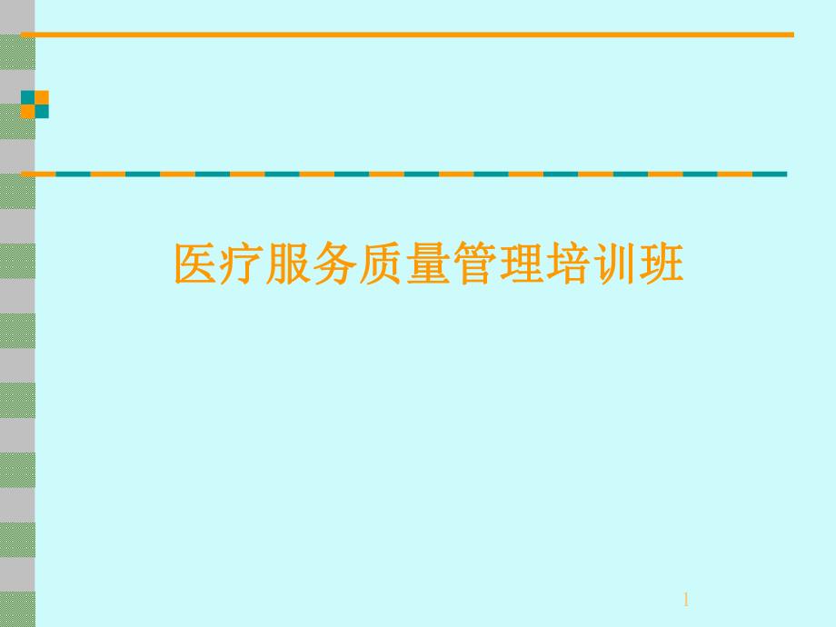 患者满意度.ppt_第1页