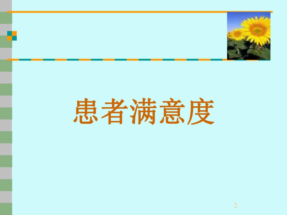 患者满意度.ppt_第2页