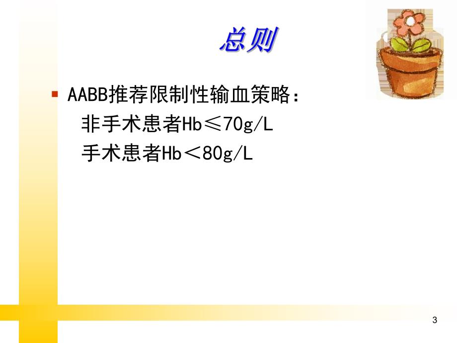 输血指南及评审要求.ppt_第3页