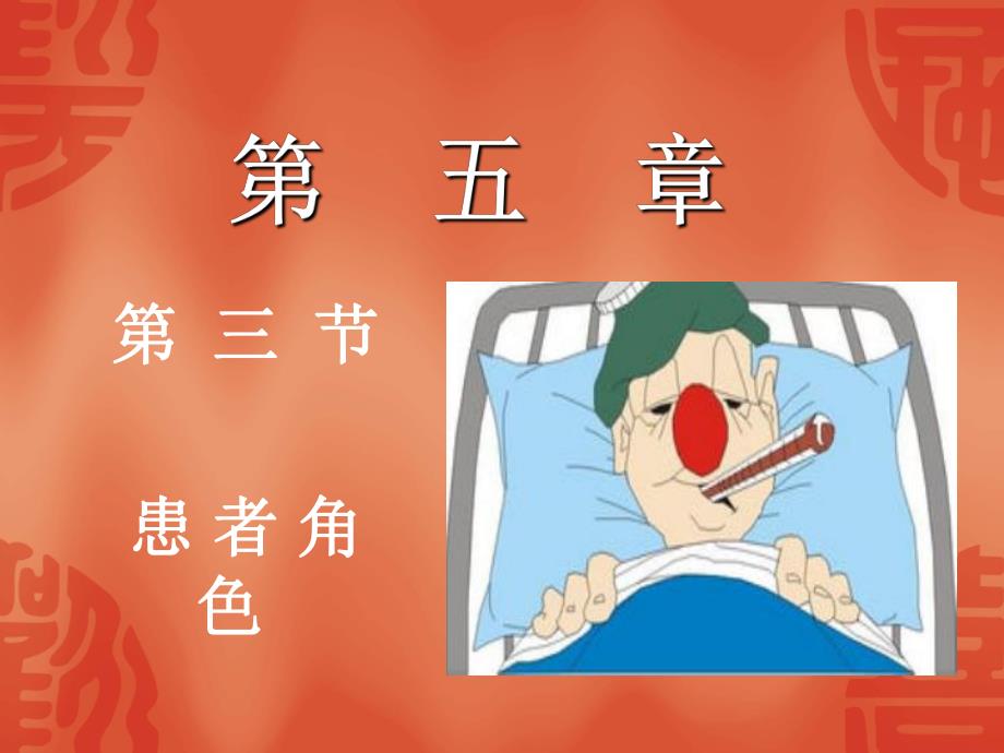 患者角色.ppt_第1页