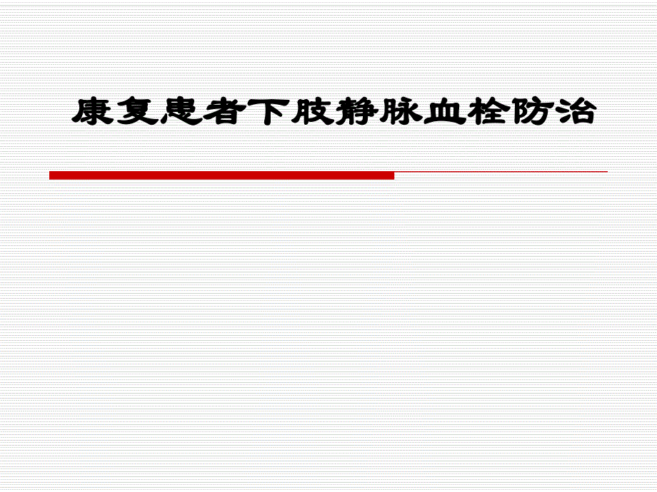 康复患者下肢静脉血栓防治.ppt_第1页