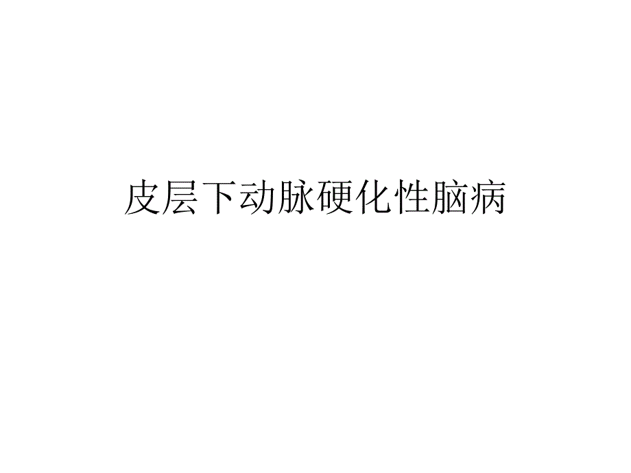 皮层下动脉硬化性脑病.ppt_第1页