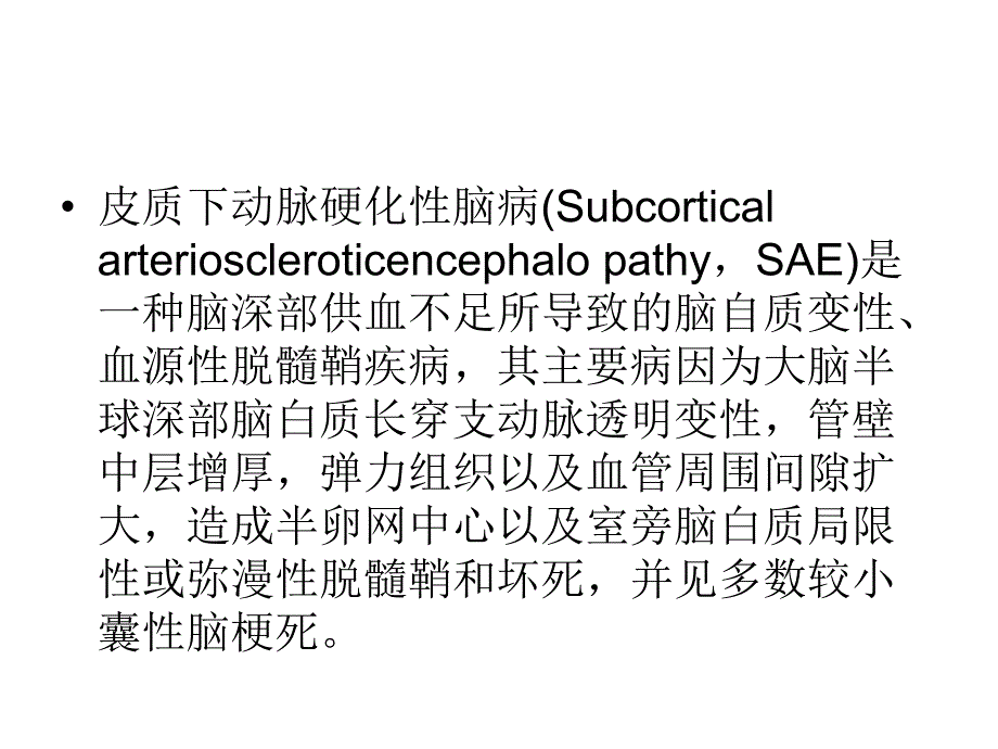 皮层下动脉硬化性脑病.ppt_第2页