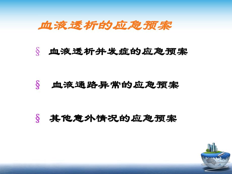 血液透析的应急预案.ppt_第2页