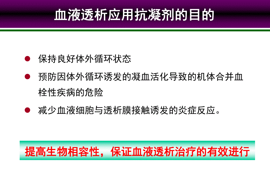 规范血液透析过程中抗凝技术及技巧.ppt_第3页