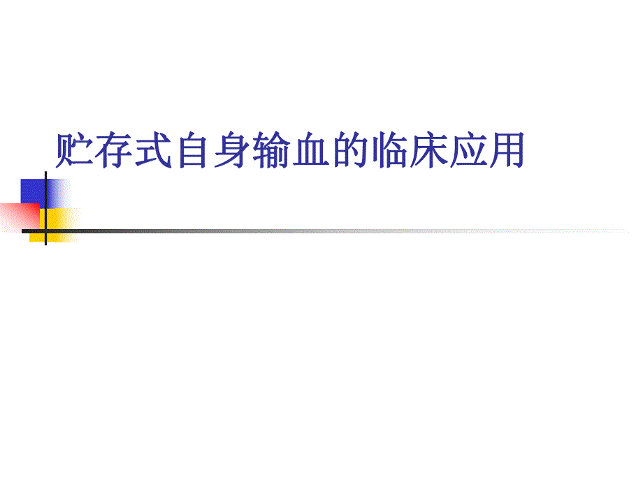 贮存式自身输血的临床应用.ppt_第1页