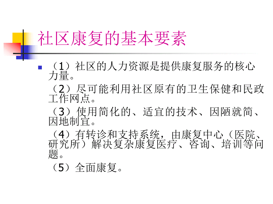 社区康复.ppt_第3页