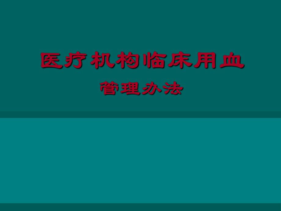 输血管理.ppt_第1页