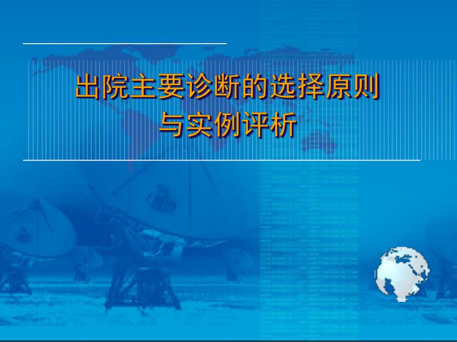 出院主要诊断的选择原则与实例评析.ppt_第1页