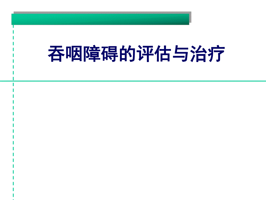 吞咽障碍的评估与治疗.ppt_第1页