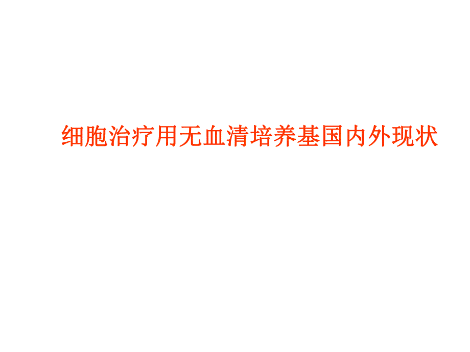 细胞治疗用无血清培养基ppt.ppt_第1页