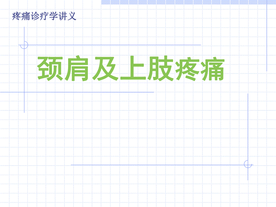 医学资料颈肩及上肢疼痛.ppt_第1页