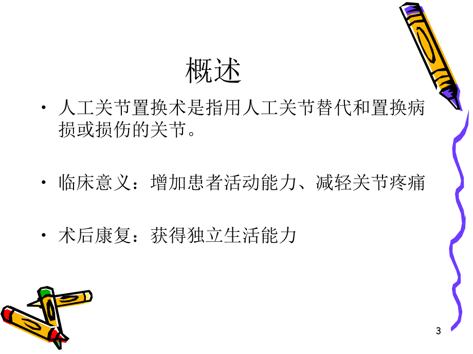 人工关节置换术后康复(ppt).ppt_第3页