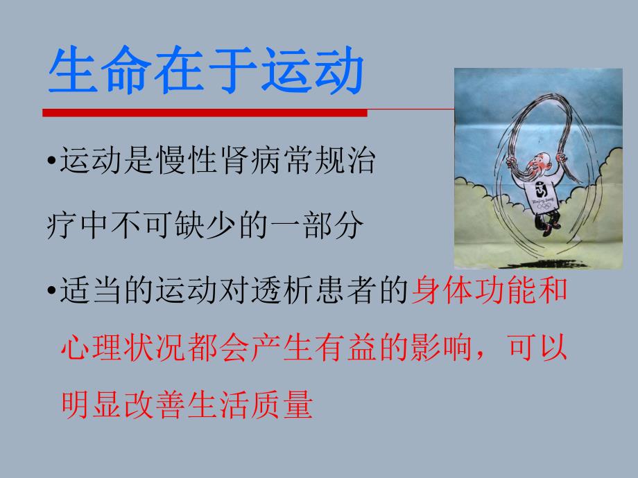 血液透析患者如何做运动.ppt_第2页