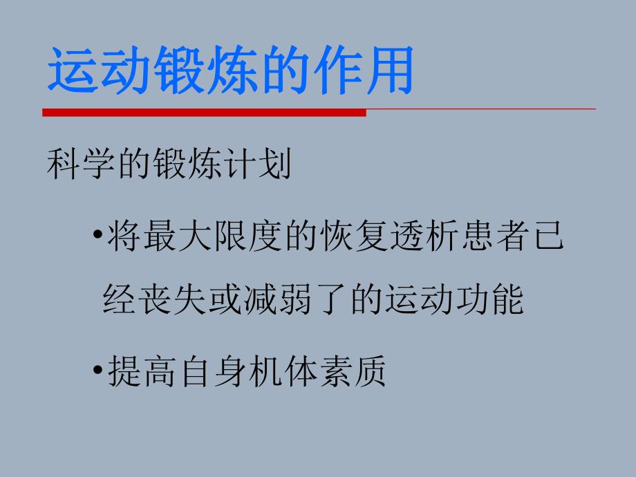 血液透析患者如何做运动.ppt_第3页