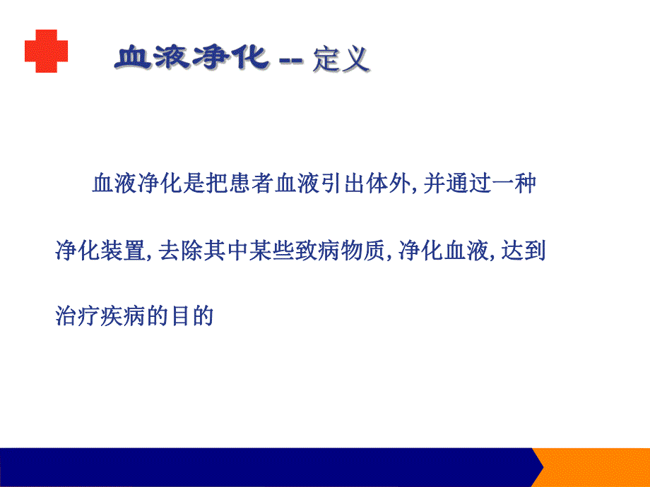 血液净化.ppt.ppt_第2页