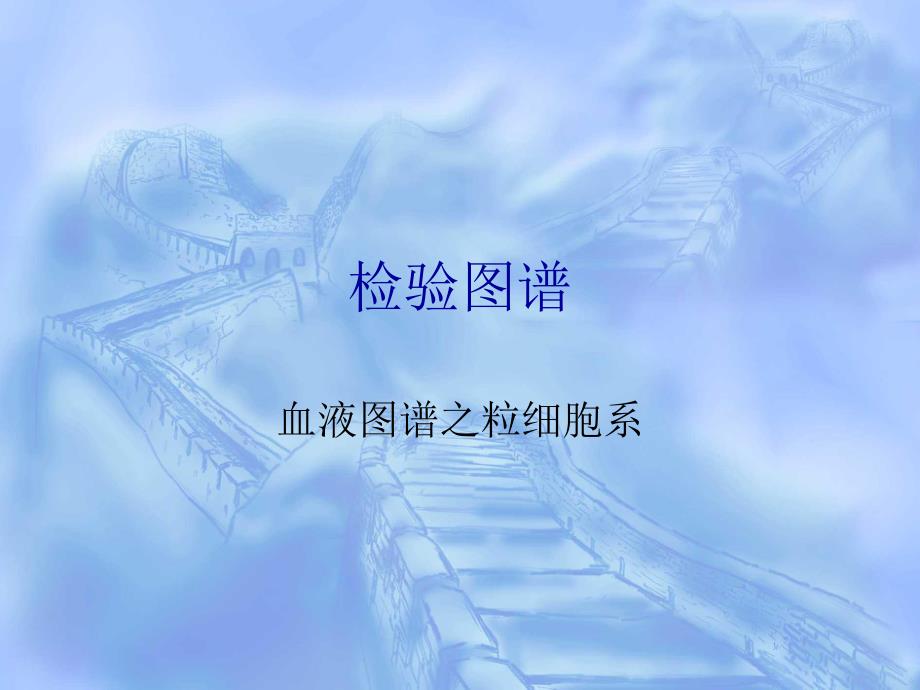 血液图谱之粒细胞系.ppt_第1页