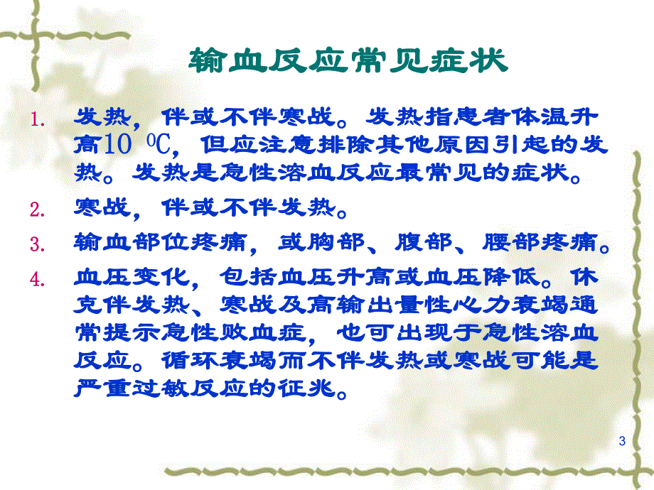 输血不良反应及输血新检测技术.ppt_第3页