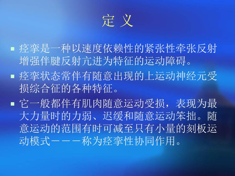 痉挛的评定与治疗.ppt_第2页