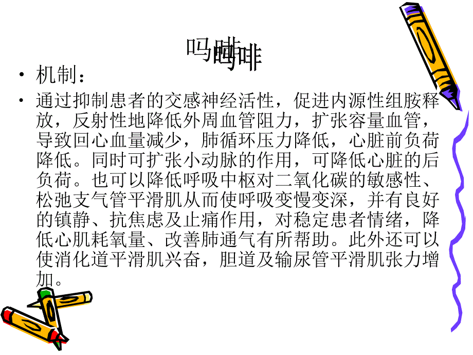 吗啡治疗急性心衰简介.ppt_第2页