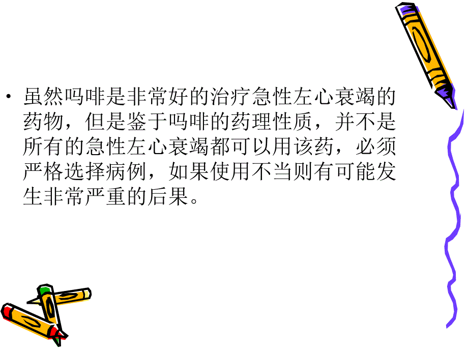 吗啡治疗急性心衰简介.ppt_第3页