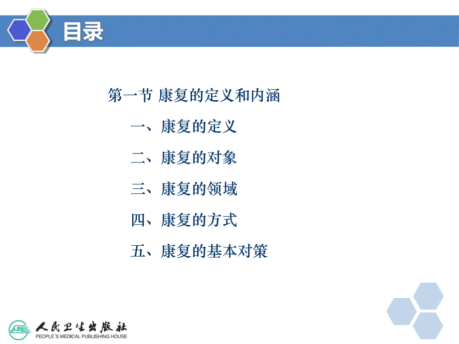 康复医学导论 第一章 康复医学概述.ppt_第2页