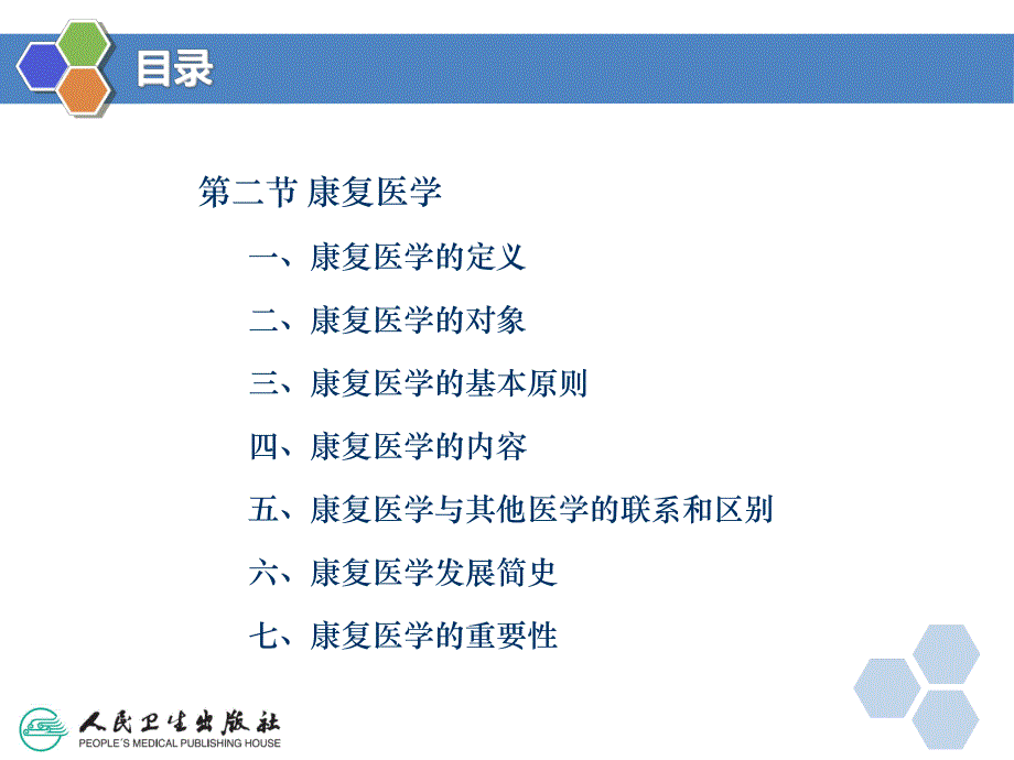 康复医学导论 第一章 康复医学概述.ppt_第3页